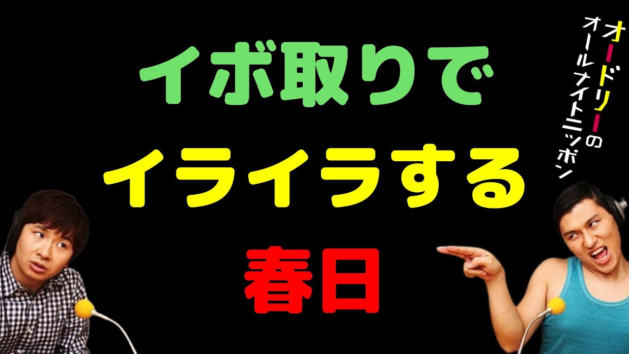 イボ取りでイライラする春日
