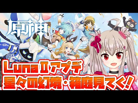 【vtuber】原神初見プレイ！LunaⅡアプデ『星々の幻境・星々の箱庭』を見ていきます！part12前半ソロプレイ 17:20~19:20予定　後半参加型 22:00～24:00予定