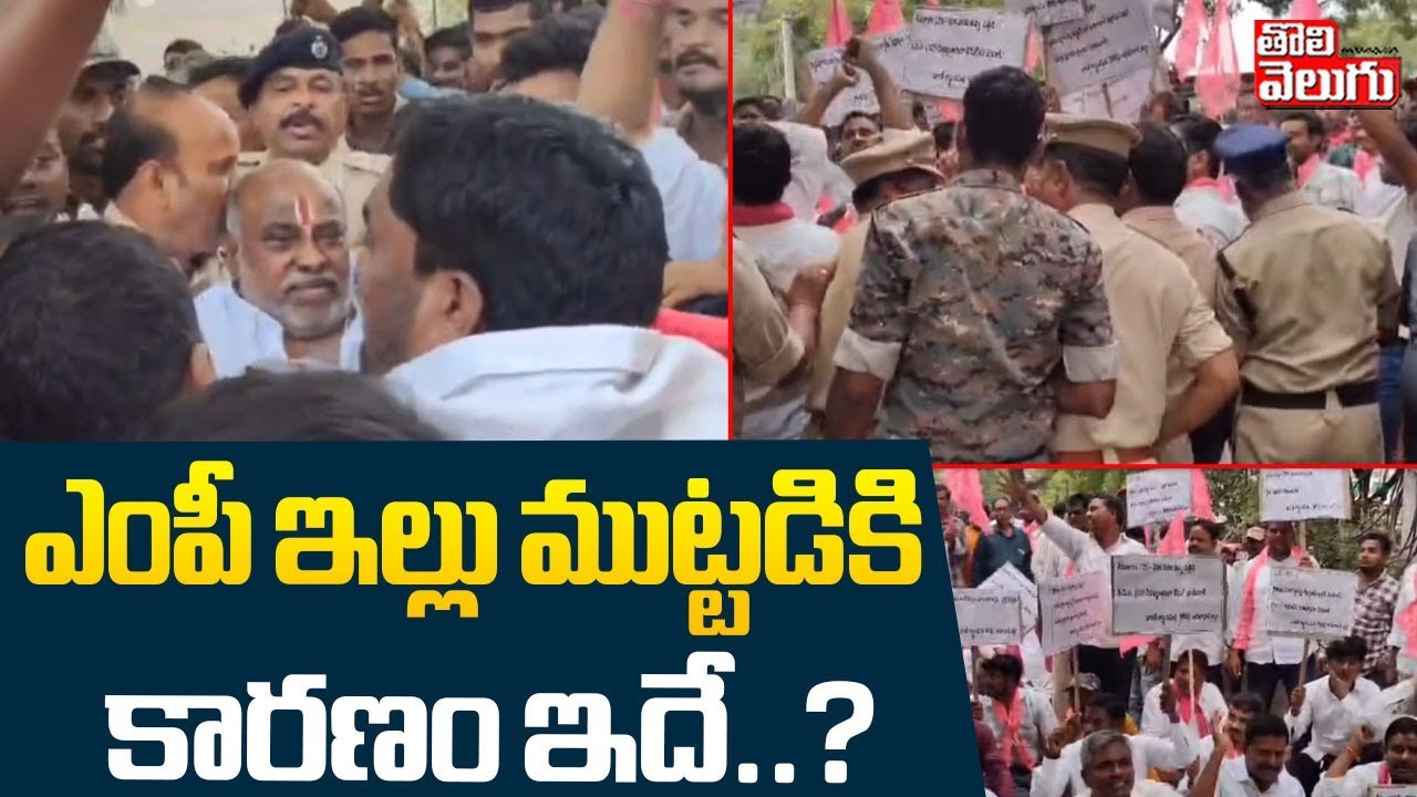 ఎంపీ ఇల్లు ముట్టడికి  కారణం ఇదే..? | High Tension AT MP Nagesh House | Adilabad | Tolivelugu
