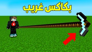 ماين كرافت : ولكن لقيت دايموند لا نهائي !!؟ 😱🔥