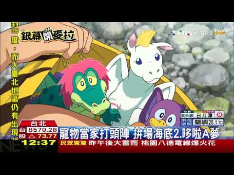 【TVBS】暑假動畫夯！東洋vs.西洋　PK搶親子票房