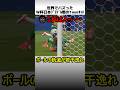 W杯日本ブラジル戦の1mmタッチ