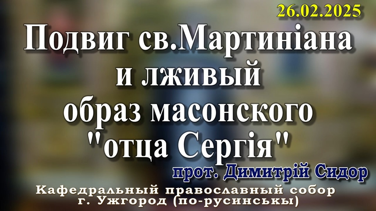 Подвиг св. Мартиніана и лживый образ масонского 