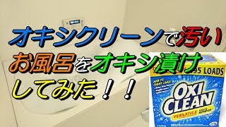 【掃除】オキシクリーンで汚いお風呂をオキシ漬けしてみた！