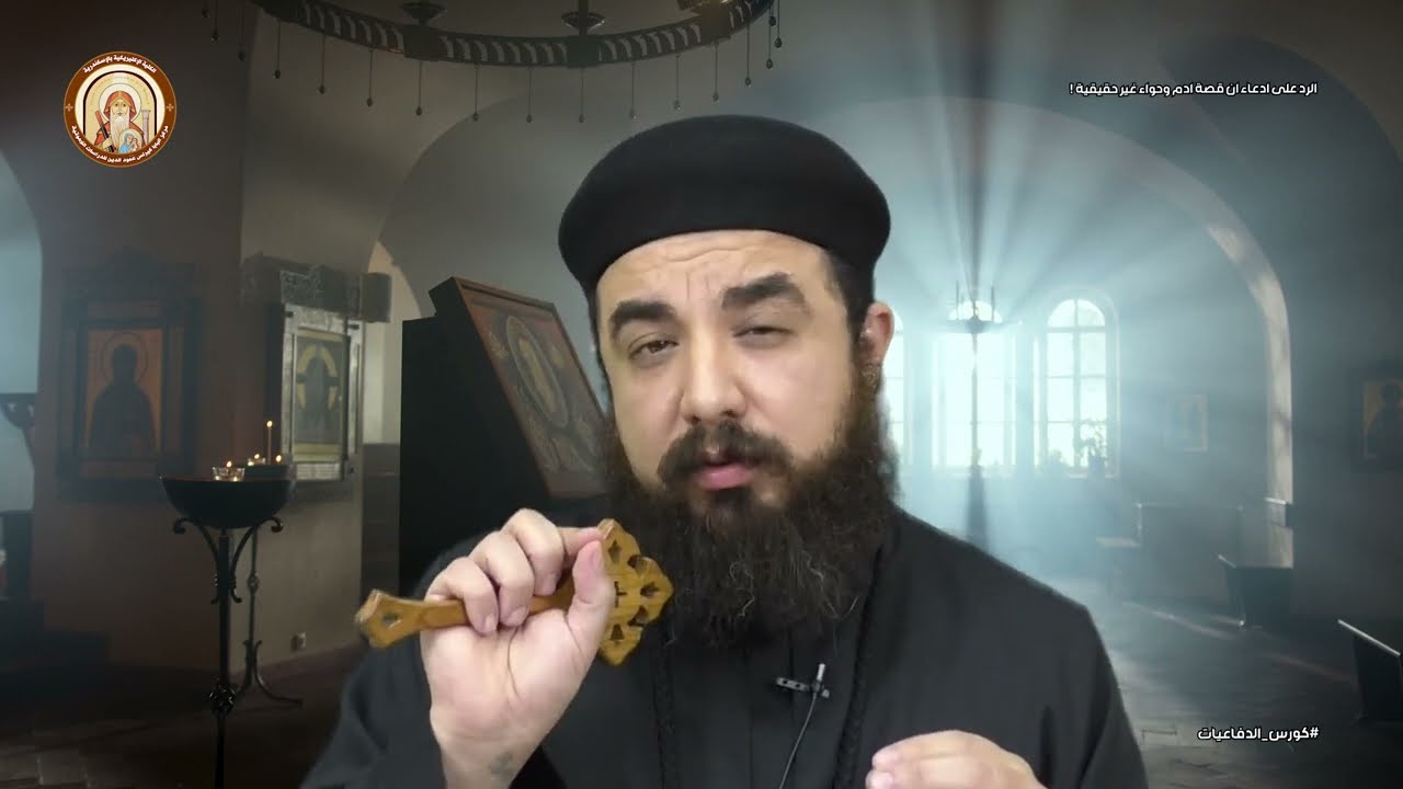 كورس الدفاعيات | الادعاء بان قصة ادم وحواء قصة غير حقيقية ؟! | ابونا بافلي كميل