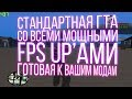 СЛИВ СТАНДАРТНОЙ GTA СО ВСЕМИ МОЩНЫМИ FPS UP'АМИ , ГОТОВОЙ К ВАШИМ МОДАМ | Не уродливая