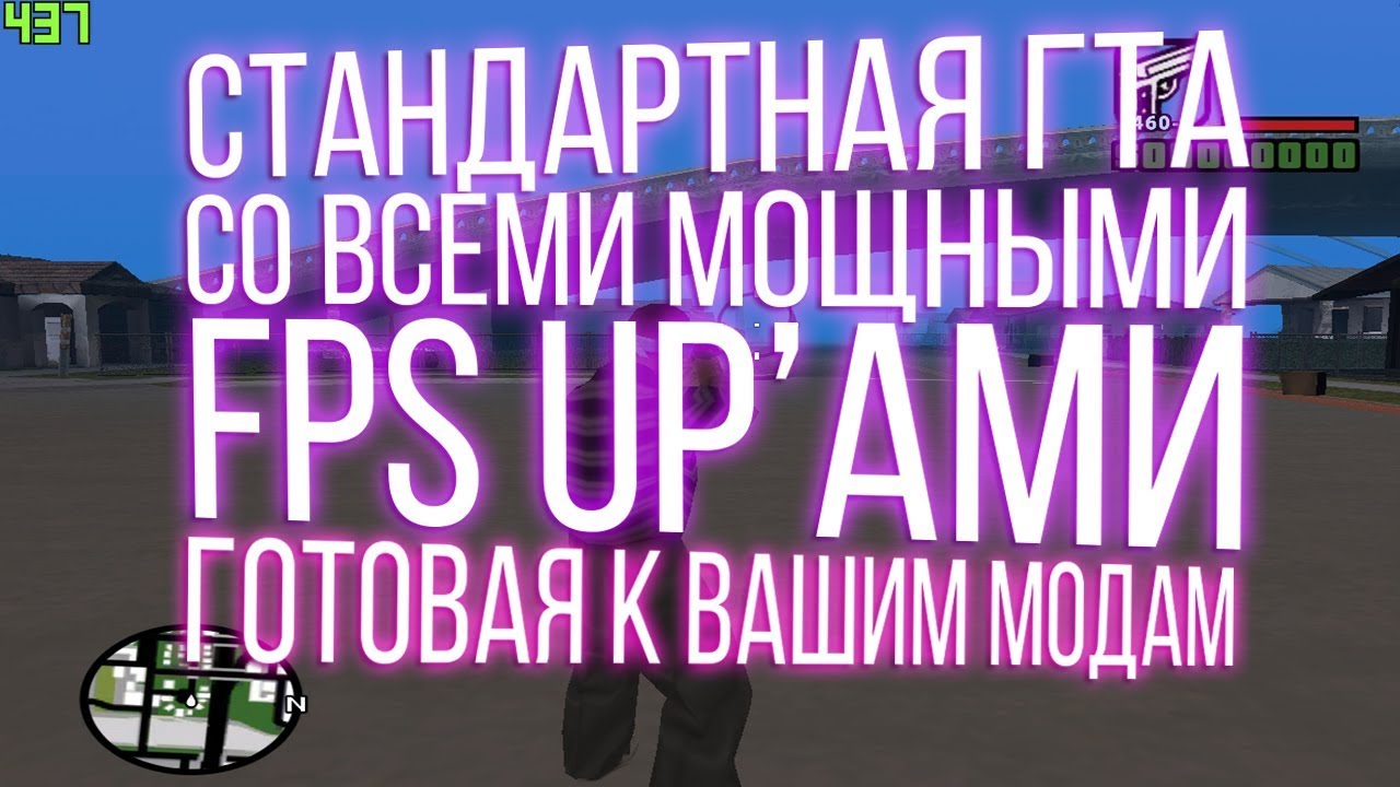 СЛИВ СТАНДАРТНОЙ GTA СО ВСЕМИ МОЩНЫМИ FPS UP'АМИ , ГОТОВОЙ К ВАШИМ МОДАМ | Не уродливая private ryan