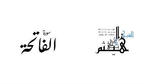 سورة الفاتحة لفضيلة الشيخ هيثم بن شنيف الجدعاني