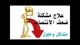 اقوى علاج للضعف الجنسي وضعف الانتصاب وتقوية الهرمون الجنسي ( التستوستيرون) مجرب ومضمون/0654384052