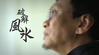 【生命故事】張偉強《破解風水》星火飛騰 406