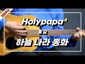A GUITAR COVERㅣ 하늘 나라 동화 원곡 동요 통기타TAB 홀리파파 입문편