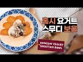 [#K_ForestFood]  홍시 요거트 스무디 보울 Hongshi Yogurt Smoothie Bowl
