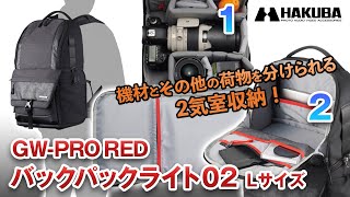 ハクバ  GW-PRO RED  バックパックライト L
