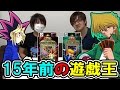 【遊戯王】15年前の『遊戯・城之内』のデッキで対戦したら奇跡が起きた！！