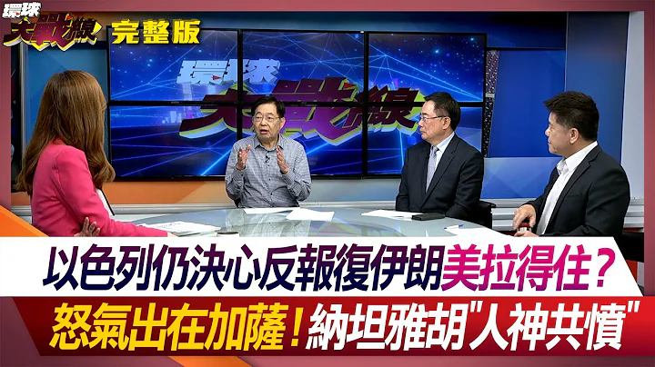 【中东火药库】以色列仍决心反报复伊朗 美拉得住？ 怒气出在加萨！纳坦雅胡"人神共愤" 叶思敏 蔡正元 严震生 郑继文 #环球大战线 20240415【完整版】 - 天天要闻