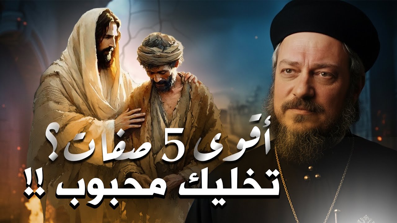 سر الوداعة اللي بيغير القلب | أقوى تأمل مع أبونا داود لمعي