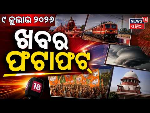 Speed News | Khabar Fatafat | Odisha Rain Alert | Hirakud Dam Gate Open | US Iran War News