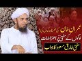 Why you Support IMRAN KHAN ? Mufti Tariq Masood Reply to People عمران خان کی تعریف کیوں کی ؟