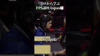 【プロから学ぶVALORANT】Aspas徹底分析|世界最強デュエリストを完全解剖 #2 #valorant #shots