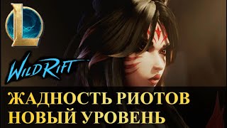 ЖАДНОСТЬ РИОТОВ НОВЫЙ УРОВЕНЬ 500 ДОЛЛАРОВ СКИН | League of Legends Wild Rift #wildrift