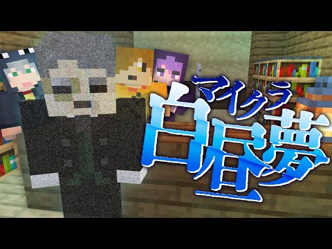 18【マイクラ白昼夢】館の住人達は語る【日常組】 - YouTube