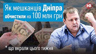 Як мешканців Дніпра обчистили на 100 млн грн - Що вкрали цього тижня