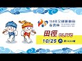 10/25(六) 11:00 D-LIVE【田徑-競走】|114年全國運動會