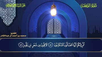 056 سورة الواقعة || محمد العبد القادر | ١٤٤٦هـ