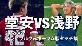 【堂安律VS浅野拓磨の日本人対決！】フライブルクVSボーフム戦のタッチ集