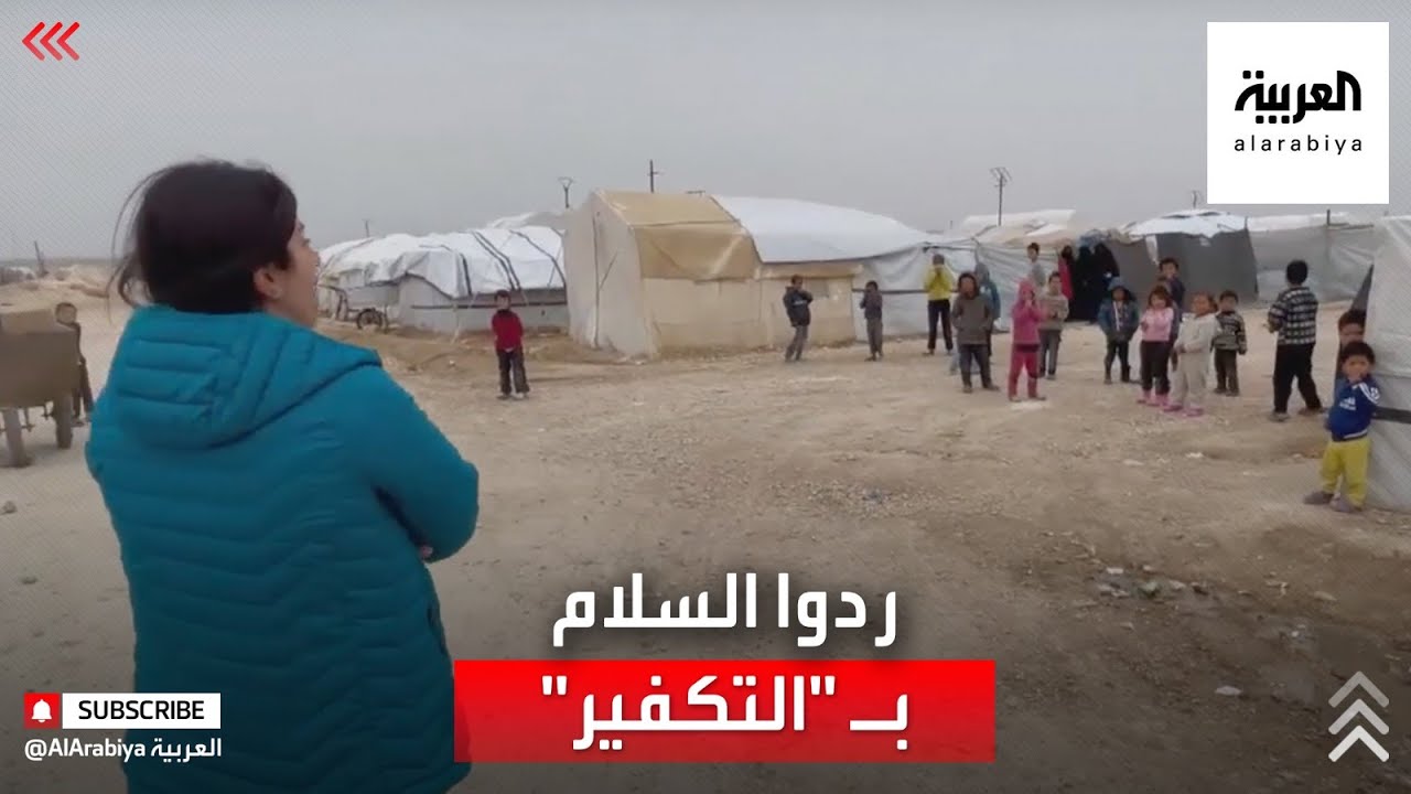 أطفال داعش يستقبلون موفدة 