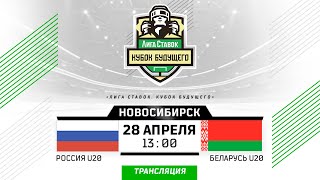 Россия U20 - Беларусь U20 | 28.04.2024 | Новосибирск | Кубок Будущего | Прямая трансляция