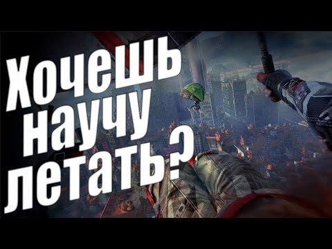 Бесконечный полет на параплане | Dying Light 2