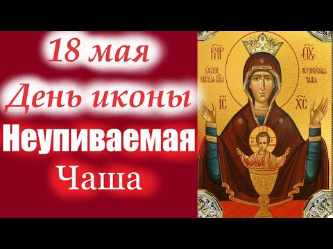 видео: Потрясающее слово 18 мая -день Чудотворной иконы НЕУПИВАЕМАЯ Чаша. Молитва от пьянства