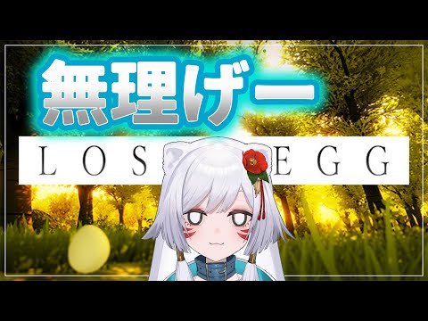【最終回っ！】鬼畜ゲーを難なくクリアする配信っ！！【LOST EGG 実況】