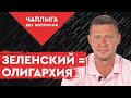 Что скрывается за псевдоборьбой с олигархией?