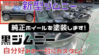 【 JIMNY JB64 】静岡市 新型ジムニー 2型ジムニー 黒ジムニー JB64 純正ホイール塗装 マットブラックに塗装 カスタムします！