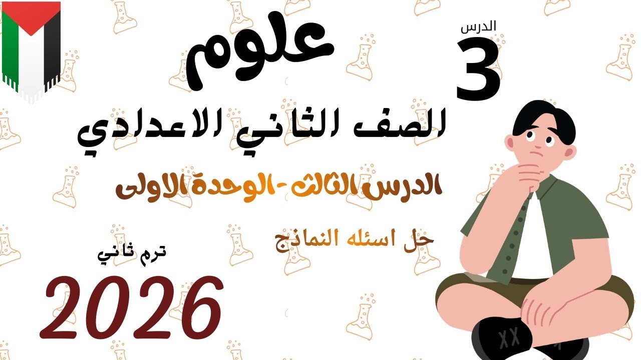 علوم ثانيه اعدادي حل اسئله النماذج على الدرس الثالث من الوحده الأولي ترم ثاني 2026