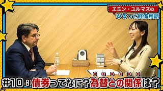 【債券ってなに？】いちからわかる債券入門！「国債価格」と「金利」と「為替」の関係性って？【エミン・ユルマズのゆるっと経済用語】