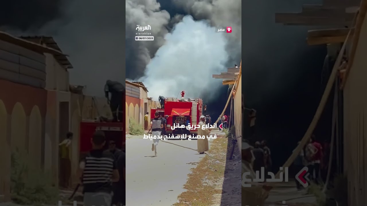 حريق هائل يلتهم مصنع إسفنج بدمياط