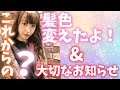 髪色変えたよ！！！そして大切なお知らせ
