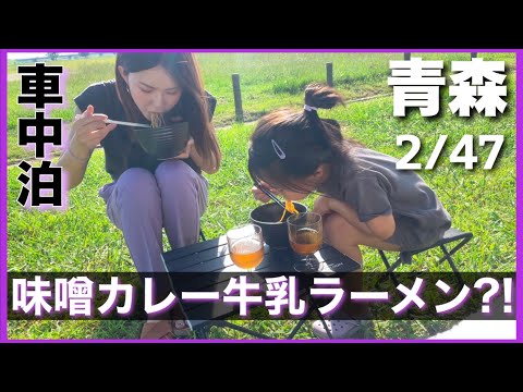 【車中泊】青森編🍎名物の味噌カレー牛乳ラーメンがすごい色に…！［キャンプ飯］