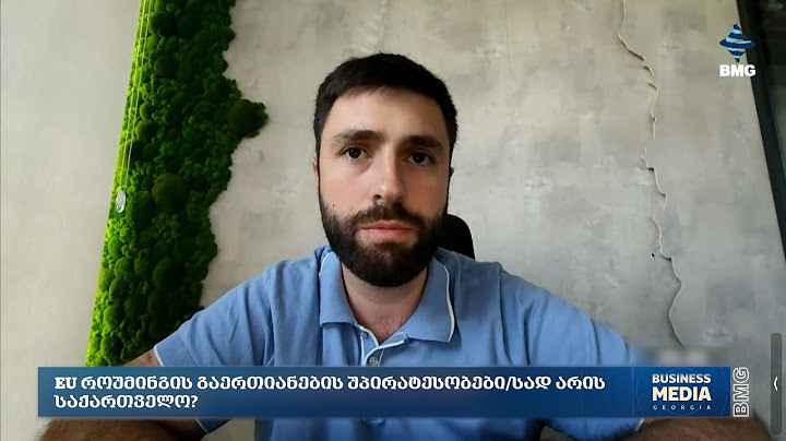 EU როუმინგის გაერთიანების უპირატესობები/სად არის საქართველო?