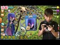 第259期 女巫 天使 活動 用15隻女巫打傳奇杯段 {clash of clans部落衝突}