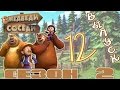 Медведи-соседи 🐻 | Все серии подряд! | Выпуск 12