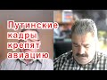 Путинские кадры крепят авиацию