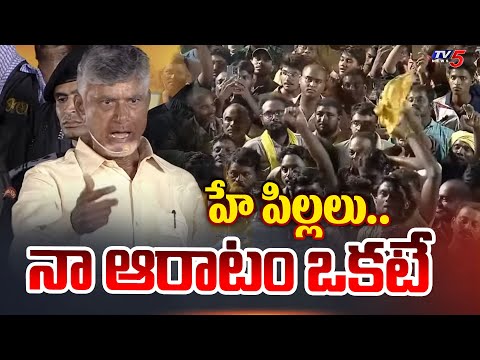 హే పిల్లలు..| Nara Chandrababu Naidu Suggestions To School Children's | AP News | Tv5 - TV5NEWS