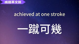 【成語英文說】achieved at one stroke 一蹴可幾 | 10個例句 | 同義詞 | 中英字幕對照