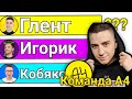 Команда А4 - Гонка Подписчиков (2019-2022)