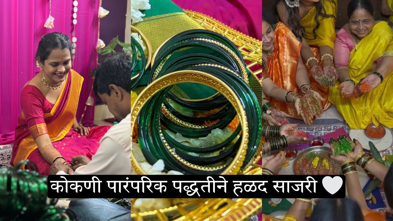 पारंपरिक पद्धतीने केली हळद साजरी, कोकणी पूजा विधी 🙏🏻