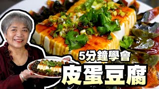 5分鐘學會涼拌皮蛋豆腐阿嬤小撇步這樣做超入味哦